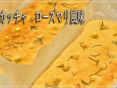 フォカッチャ　ローズマリー風味　の作り方